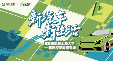 E直播“高校行”：上海大学站完美收官，新营销助力新汽车